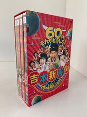 吉本新喜劇ワールドツアー ~60周年 それがどうした ~ DVD-BOX