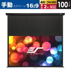 【新品】【送料無料】M100UWH-E24 マニュアルB 100インチ 16:9 24インチ延長 マックスホワイトB素材 ブラックケース ELITE SCREENS エリートスクリーン