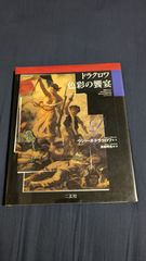 ドラクロワ色彩の饗宴　(ウジェーヌ・ドラクロワ画・文/高橋明也編訳/二玄社)