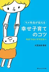 【中古】マメ先生が伝える幸せ子育てのコツ