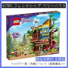新品未開封】LEGO レゴ 41703 フレンズ フレンドシップ ツリーハウス