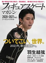【中古】フィギュアスケートマガジン2020-2021 vol.5シーズンハイライト (B・B MOOK 1531)