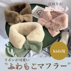 ふわもこマフラー