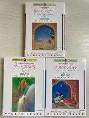ハーレクインコミック　真崎春望　3冊セット