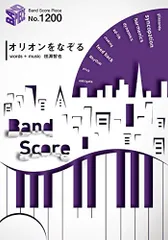 バンドスコアピースBP1200 オリオンをなぞる / UNISON SQUARE GARDEN (BAND SCOREのサムネイル