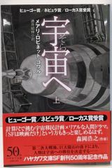 【中古】宇宙【そら】へ 上 (ハヤカワ文庫SF)／メアリ・ロビネット・コワル (著)、酒井 昭伸 (翻訳)／早川書房