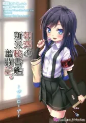 【中古】男性向一般同人誌 ≪艦隊これくしょん≫ 朝潮の新米秘書艦奮闘記。 ～プロローグ～ / ゴトーヒサシ / GalaxyWorks