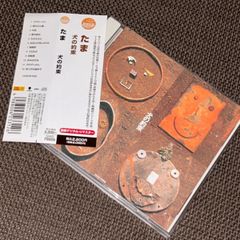(S5609) 2012年デジタルリマスター盤 たま 犬の約束 CD