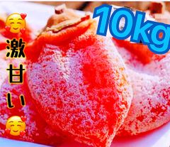 フォロワー様3万人突破記念❣️新物❣️冷凍でもおいしい　甘蜜干し柿1kg ×10袋　大人気　とてもジューシー　　トロトロ 北海道、沖縄の方は550円の追加ぎ必要❣️