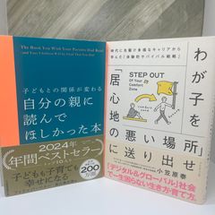 【2冊セット】子どもとの関係が変わる　自分の親に読んでほしかった本 /  わが子を「居心地の悪い場所」に送り出せ