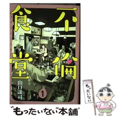 不倫食堂　全巻セット　山口譲司　初版多数　 帯付き多数　田中圭　映画化 不倫食堂 全巻セット 山口譲司 初版多数 帯付き多数 田中圭 映画化