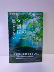 【中古】 不安の9割は起こらない / 名取芳彦 不安の9割は起こらない 名取芳彦著 - メルカリ