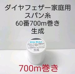 ダイヤフェザー家庭用スパン糸60番700m巻き　生成