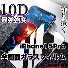 ★全面液晶保護★最強強度！【iPhone 15Pro】高品質10D全画面ガラスフィルムのサムネイル
