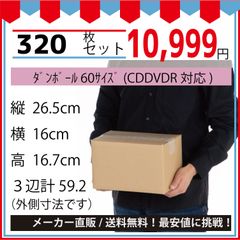 最安値挑戦中】ダンボール　６０サイズ　２６５ｘ１６０ｘ１６７（ＣＤＤＶＤＲ対応）３２０枚セット
