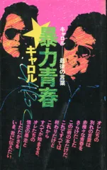 2025年最新】キャロル 暴力青春の人気アイテム - メルカリ