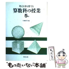 【中古】 間違いだらけの算数指導 正しい・楽しい授業を創る秘訣/明治図書出版/片桐重男 楽天市場】片桐 重男の通販