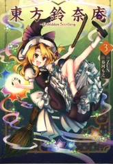 東方鈴奈庵　3(フィギュア付き限定版) 特装版 東方鈴奈庵 ～ Forbidden Scrollery. 3巻 [フィギュア付き限定版