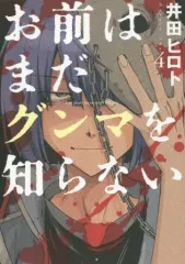 【中古】B6コミック お前はまだグンマを知らない(4) / 井田ヒロト