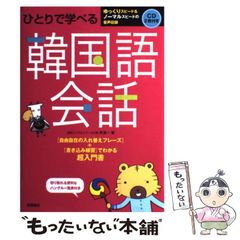 ひとりで学べる韓国語会話 - メルカリ