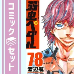 2023年最新】弱虫ペダル(85)の人気アイテム - メルカリ