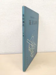 2025年最新】篆刻 本の人気アイテム - メルカリ