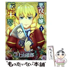 2024年最新】悪役令嬢転生おじさんの人気アイテム - メルカリ