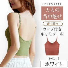 【ホワイト】背中見せ ブラ ブラトップ 背中 開き インナー バックオープンブラ トップス ブラジャーレディース キャミソール　キャミ インナー★