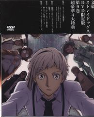 アニメDVD 文豪ストレイドッグス 限定版 9