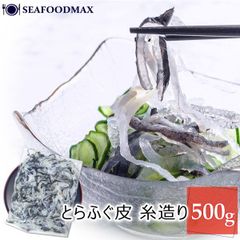 とらふぐの皮 細切り 500g 国産とらふぐ使用 下関加工 湯引き トラフグ 無添加 鉄皮 河豚の加工品・とらふぐ皮