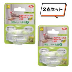 SANKO 浅型バード食器S × 2点