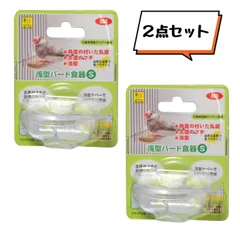 SANKO 浅型バード食器S × 2点