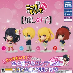 こっちむいてFig. 【推しの子】 タカラトミーアーツ 【全４種フルコンプセット＋ＤＰ台紙おまけ付き】 キャラクター グッズ フィギュア Oshi no Ko アニメ ガチャガチャ カプセルトイ【即納 在庫品】【数量限定】【フルコンプリート】