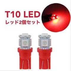 車検対応 超爆光 T10 ウェッジ球 LED 12V レッド 赤 2個セット
