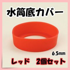 赤 ２個 水筒カバー シリコン ボトル 底 キズ 傷 保護 防止 子供