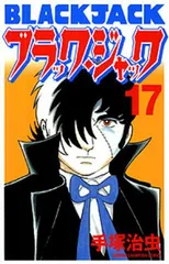 新品]ブラック・ジャック [新装版] (1-17巻 全巻) - メルカリ