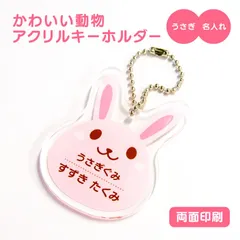 【 名前 名入れ 】 かわいい 動物 キーホルダー ( 両面印刷 / うさぎ ) グッズ アクリル おなまえ アニマル アクキー オリジナル プレゼント ギフト プチギフト 幼稚園 保育園 保育所 ランドセル 水筒 リュック 名札 ネームプレート