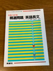 精選演習・英語長文 美誠社 糸瀬征夫