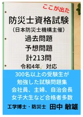【在庫処分】防災士資格試験問題　過去問題　予想問題　計213問　令和4年対応: 300名以上の受講生が勉強した試験問題集のサムネイル