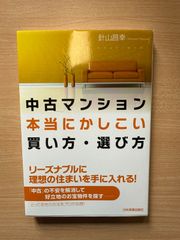 中古マンション 本当にかしこい買い方・選び方／針山昌幸 著中古マンション 本当にかしこい買い方・選び方／針山昌幸 著