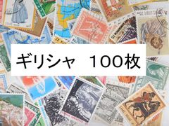 海外切手 外国切手 ギリシャ １００枚　使用済切手　 コラージュ 紙もの