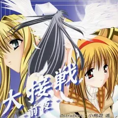 【中古】同人GAME CDソフト 大接戦 -前夜-[プレス版] / 大雪戦