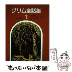 2024年最新】グリム童話集 岩波文庫の人気アイテム - メルカリ