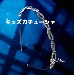 キッズカチューシャ♡シルバー