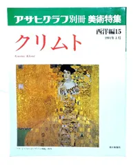 アサヒグラフ　別冊　美術特集　クリムト　西洋編15 アサヒグラフ別冊 美術特集 西洋編15 クリムト - メルカリ