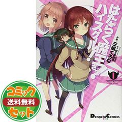 【セット】はたらく魔王さま! ハイスクール! コミック 1-5巻セット (電撃コミックスEX) 三嶋くろね