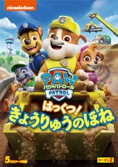 パウ・パトロール シーズン2 はっくつ! きょうりゅうのほね [DVD]のサムネイル