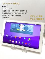 Xperia Z4 Tablet SOT31 au SO-05G同型 ※バッテリー 訳あり品 10.1インチ Android 5.0.2 ホワイト ワンセグ/タブレット本体【送料無料】