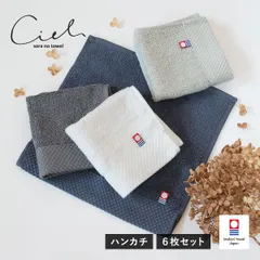 【公式ショップ】 今治タオル ハンカチ 6枚セット シエル タオル 送料無料 (ポスト投函) ハンドタオル ミニハンカチ タオルハンカチ レディース メンズ 日本製 速乾 タオルセット 大人 ハンカチタオル かわいい まとめ買い まとめ売り セット 新品