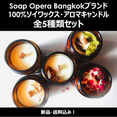 【ソイワックスキャンドル】5種類セット（SOAP OPERA BANGKOK）